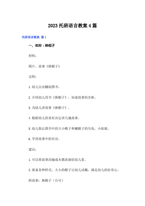 2023托班语言教案4篇