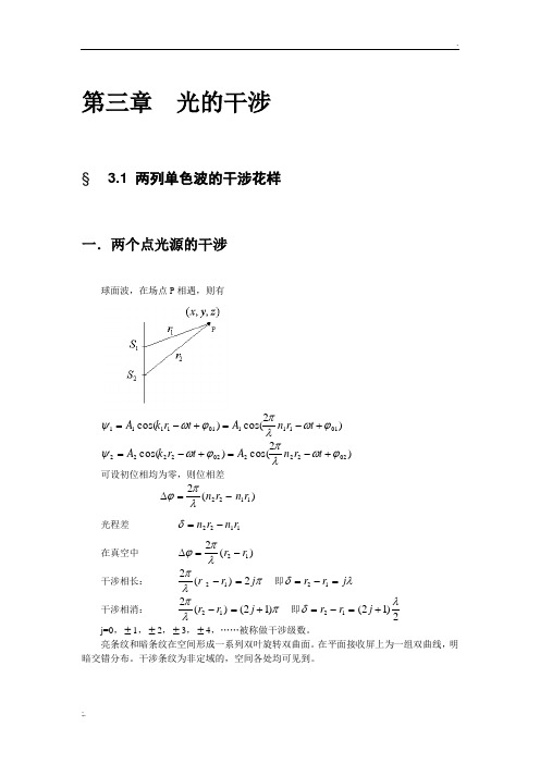 光的干涉基本原理