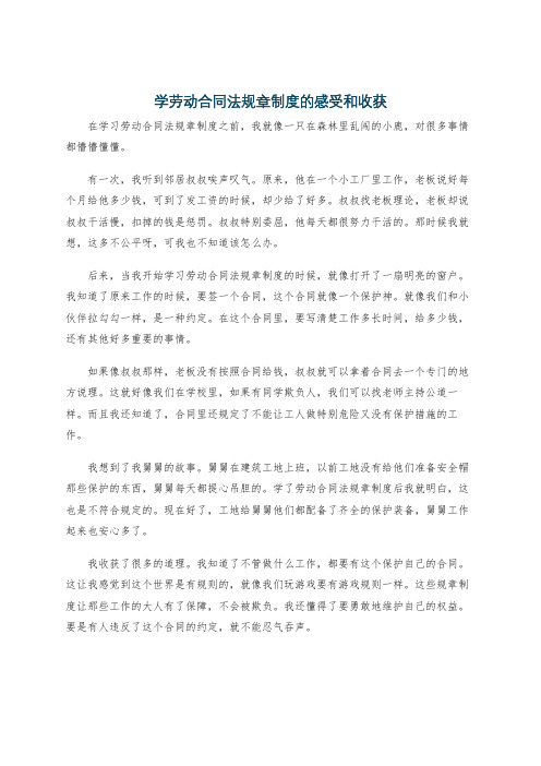 学劳动合同法规章制度的感受和收获