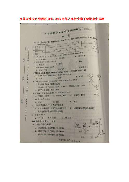 江苏省淮安市2015-2016学年八年级生物下册期中测试题