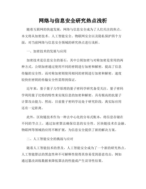 网络与信息安全研究热点浅析