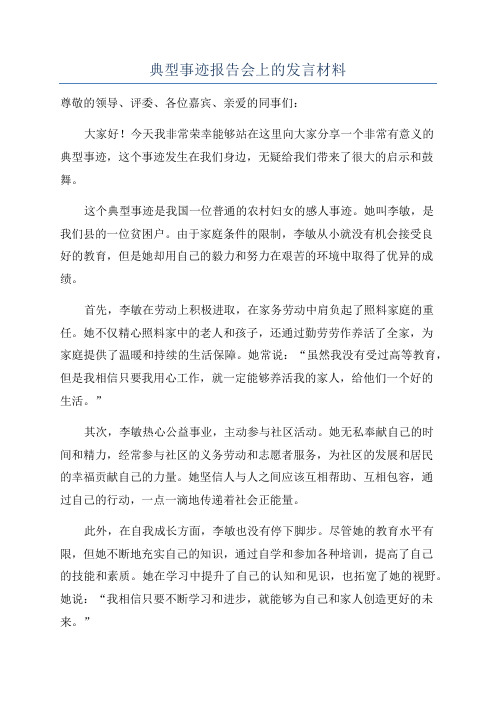 典型事迹报告会上的发言材料