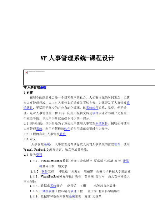 VF人事管理系统-课程设计