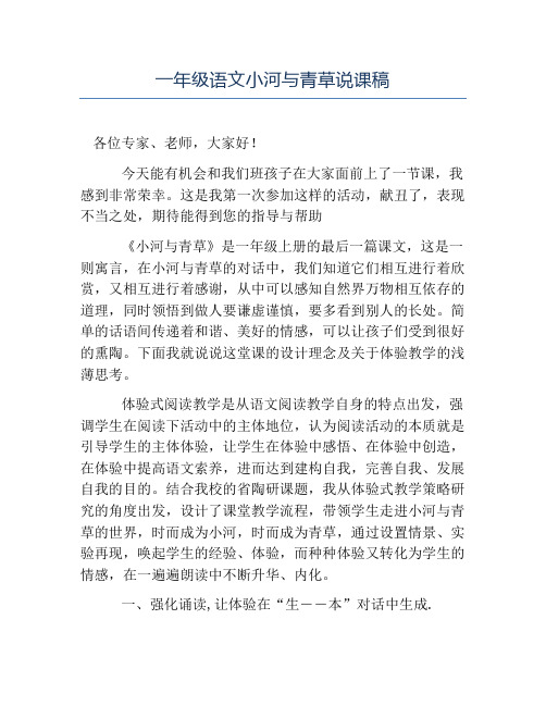热门-一年级语文小河与青草说课稿