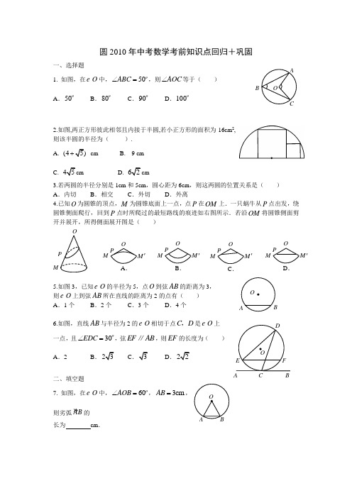 圆2010年中考数学考前知识点回归