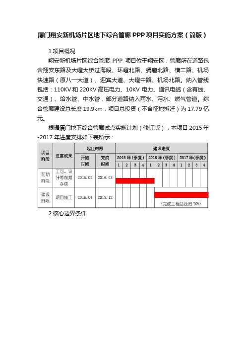 厦门翔安新机场片区地下综合管廊PPP项目实施方案（简版）