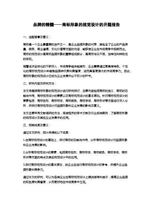 品牌的精髓——商标形象的视觉设计的开题报告