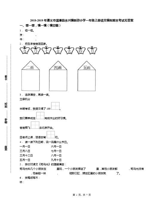 2018-2019年遵义市湄潭县永兴镇新迎小学一年级上册语文模拟期末考试无答案