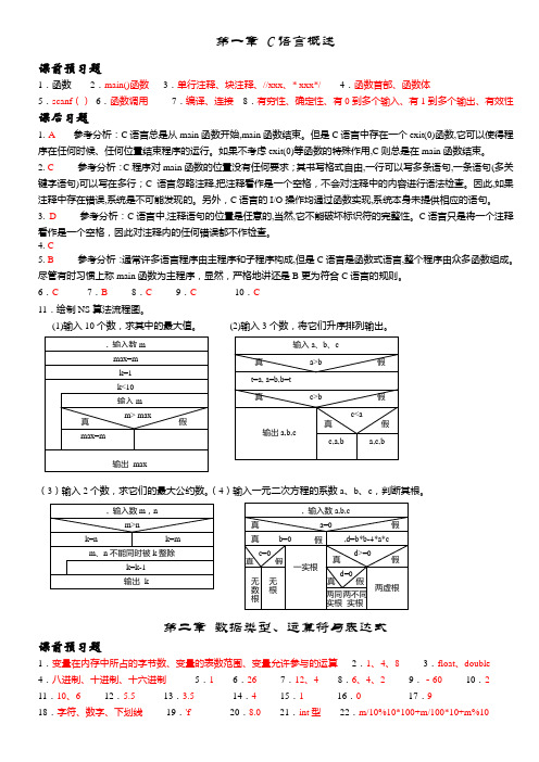 C语言预习及课后习题(参考答案1-5)