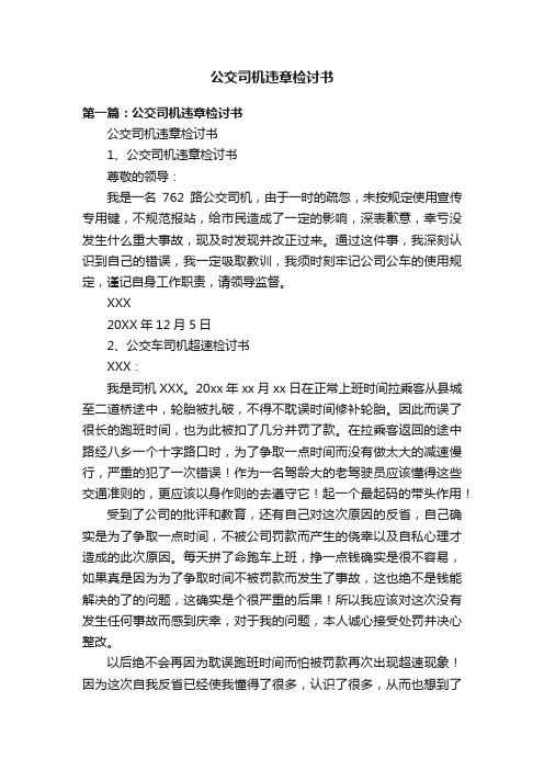公交司机违章检讨书