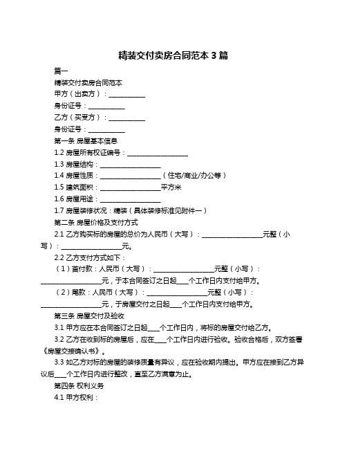 精装交付卖房合同范本3篇