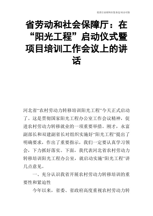 省劳动和社会保障厅：在“阳光工程”启动仪式暨项目培训工作会议上的讲话