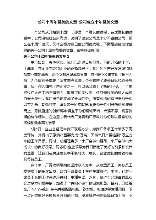 公司十周年赞美的文章_公司成立十年赞美文章