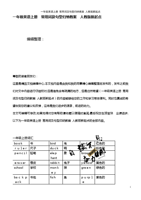 一年级英语上册 常用词及句型归纳教案 人教版新起点(2021学年)