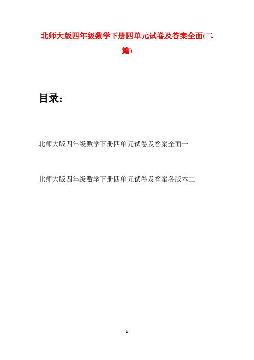 北师大版四年级数学下册四单元试卷及答案全面(二篇)