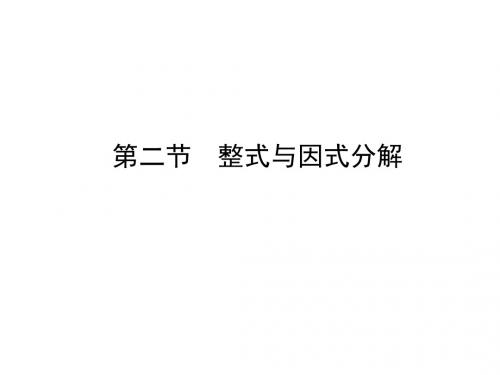 2018年泰安市中考数学复习《1.2代数式与整式》课件02第一章 第二节