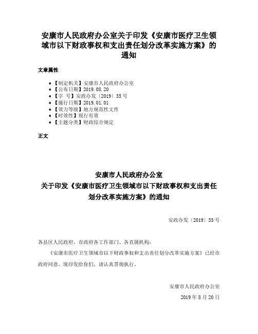 安康市人民政府办公室关于印发《安康市医疗卫生领域市以下财政事权和支出责任划分改革实施方案》的通知