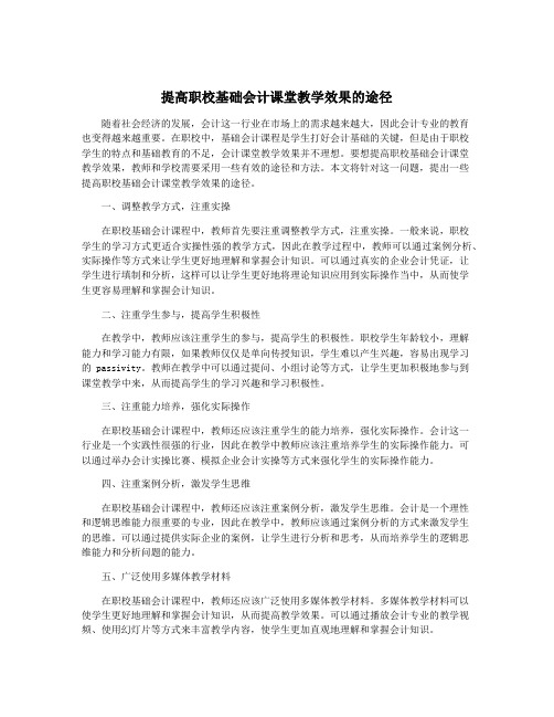 提高职校基础会计课堂教学效果的途径