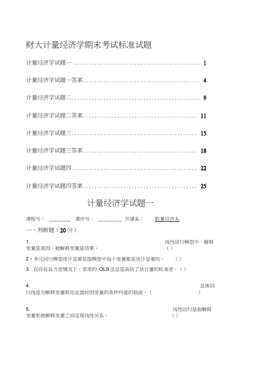 计量经济学期末考试试卷集含答案