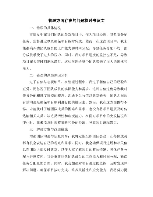 管理方面存在的问题检讨书范文