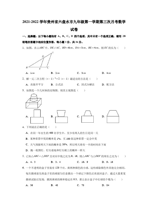 2021-2022学年贵州省六盘水市九年级(上)第三次月考数学试卷(解析版)