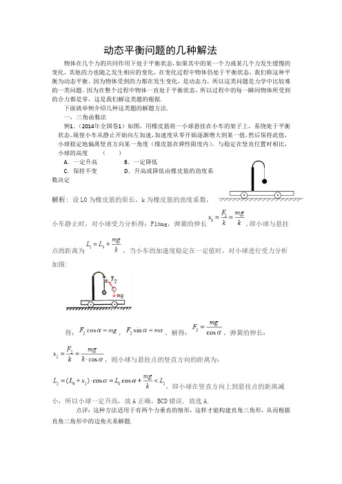 动态平衡问题的几种解法