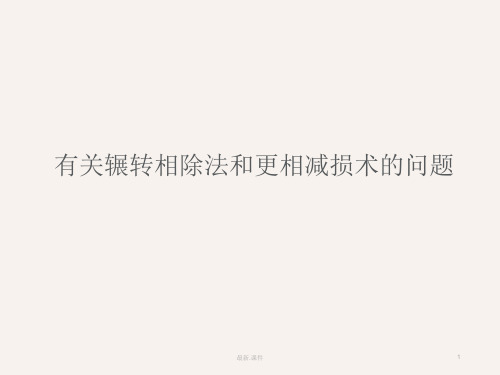 有关辗转相除法和更相减损术的问题模板.ppt