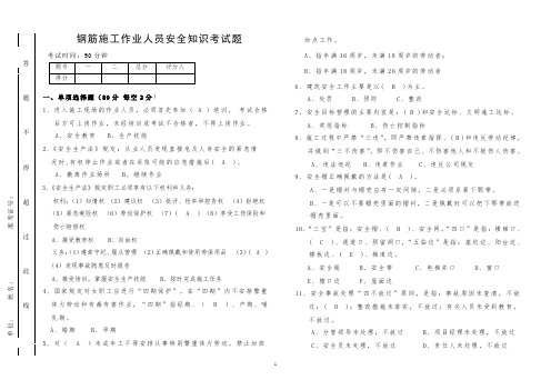 钢筋施工作业人员安全知识考试题答案