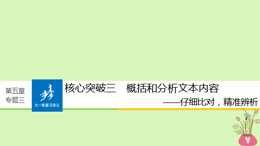 (全国版)2019版高考语文概括和分析文本内容课件