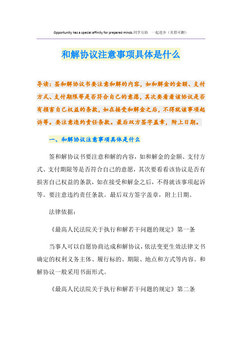 和解协议注意事项具体是什么