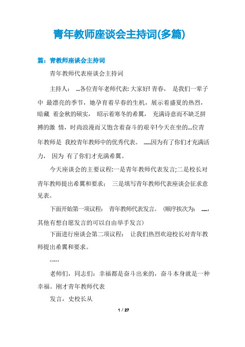 青年教师座谈会主持词(多篇)