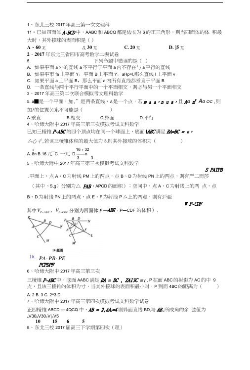 东北三校2017年模拟考试立体几何分类汇编.docx