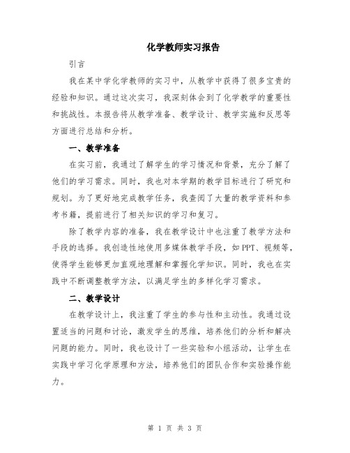 化学教师实习报告