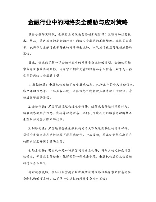 金融行业中的网络安全威胁与应对策略