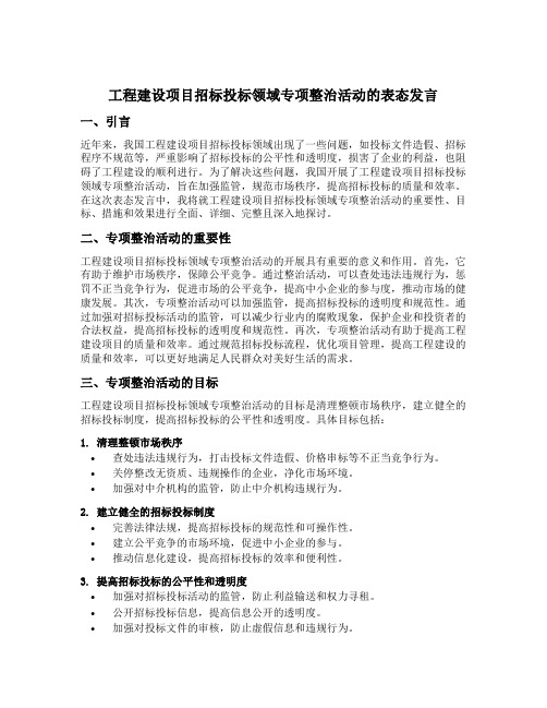 工程建设项目招标投标领域专项整治活动的表态发言