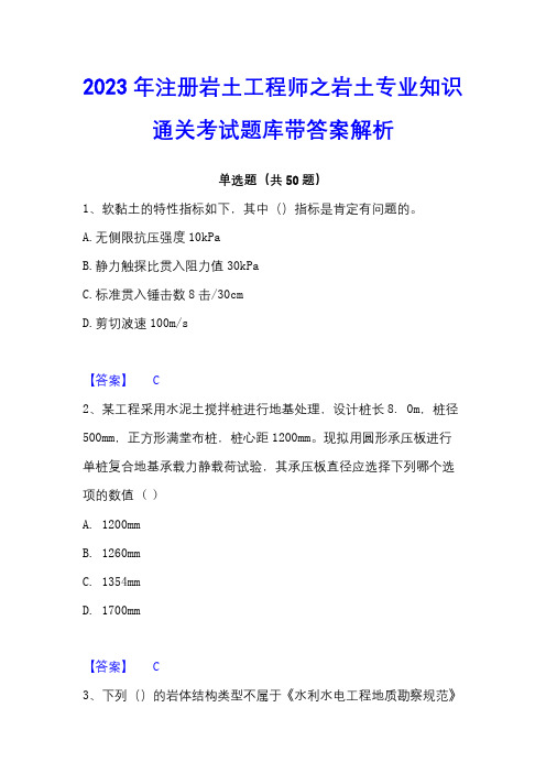 2023年注册岩土工程师之岩土专业知识通关考试题库带答案解析