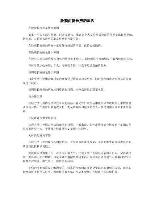 脸颊两侧长痘的原因