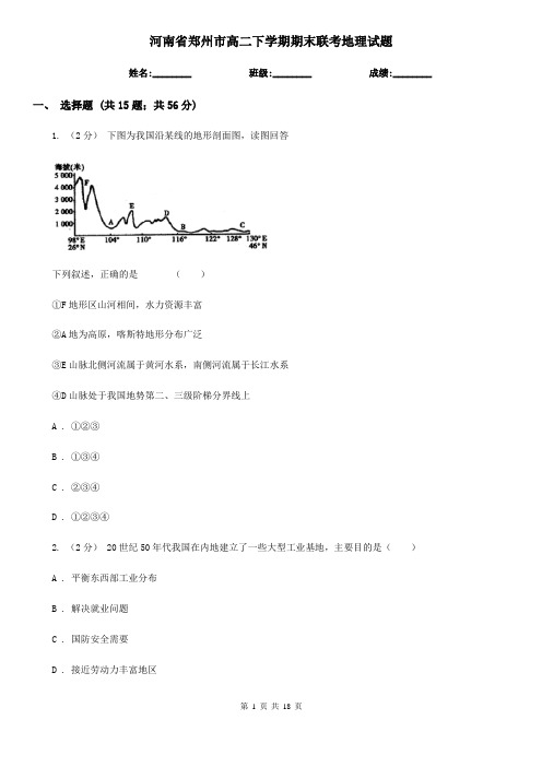 河南省郑州市高二下学期期末联考地理试题