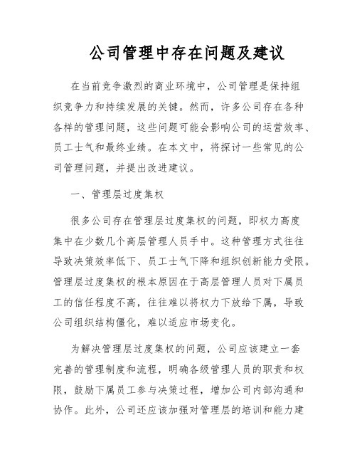 公司管理中存在问题及建议