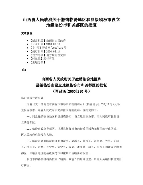 山西省人民政府关于撤销临汾地区和县级临汾市设立地级临汾市和尧都区的批复