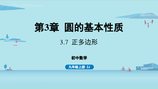 浙教版初中九年级上册数学精品教学课件 第3章 圆的基本性质 3.7 正多边形