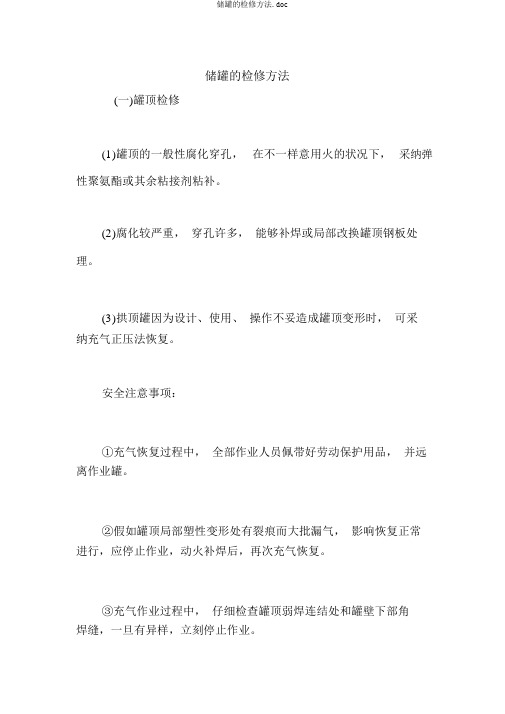 储罐的检修方法.doc