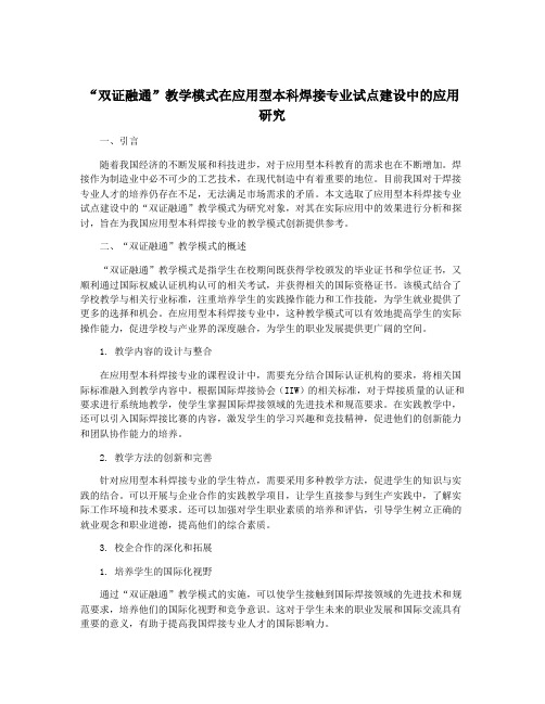 “双证融通”教学模式在应用型本科焊接专业试点建设中的应用研究