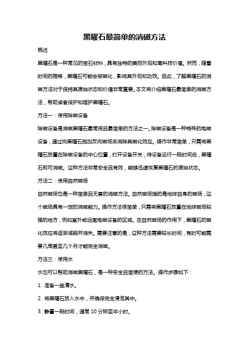 黑曜石最简单的消磁方法