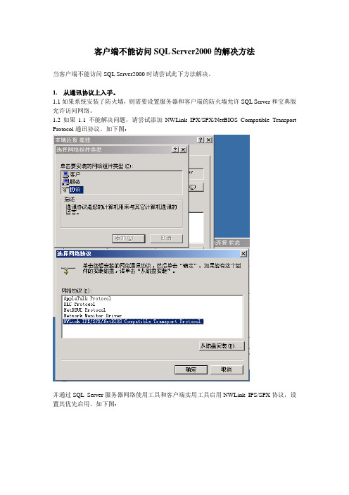 客户端不能访问SQL Server2000的解决方法