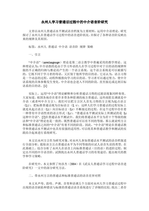 永州人学习普通话过程中的中介语音阶研究