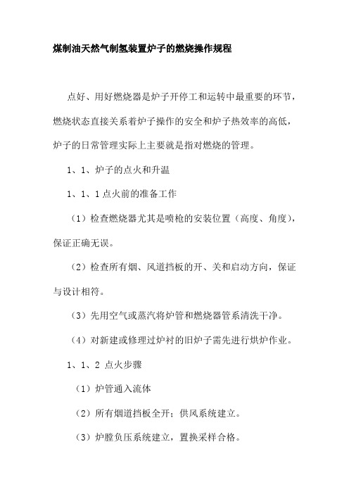 煤制油天然气制氢装置炉子的燃烧操作规程