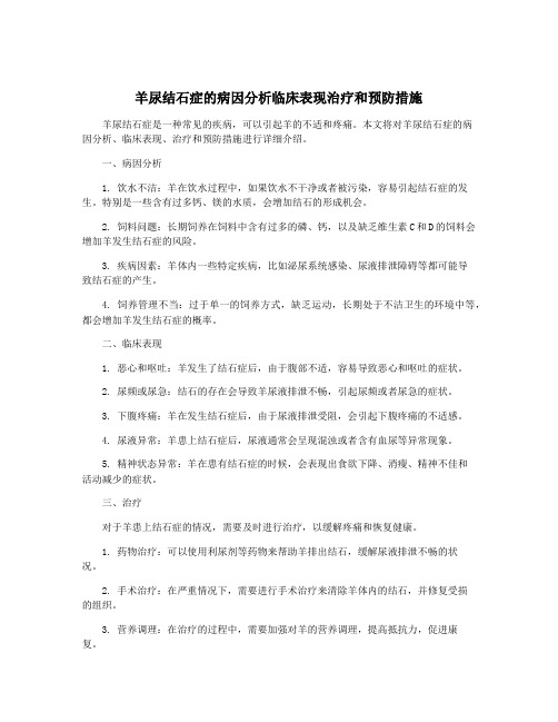 羊尿结石症的病因分析临床表现治疗和预防措施