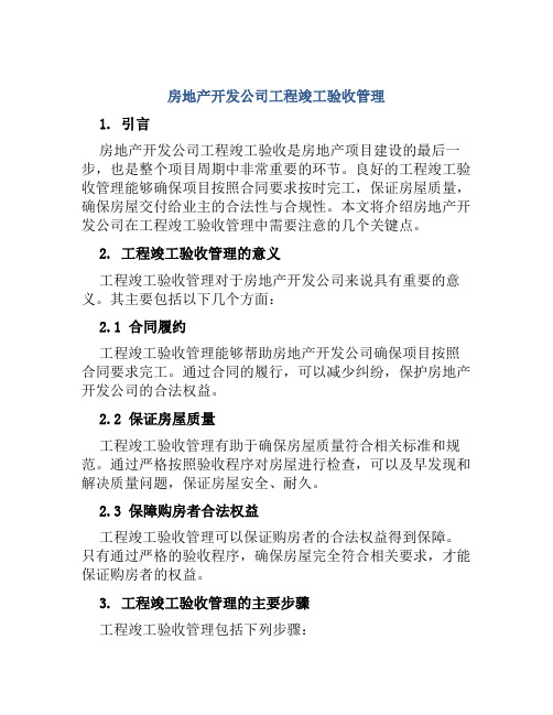 房地产开发公司工程竣工验收管理