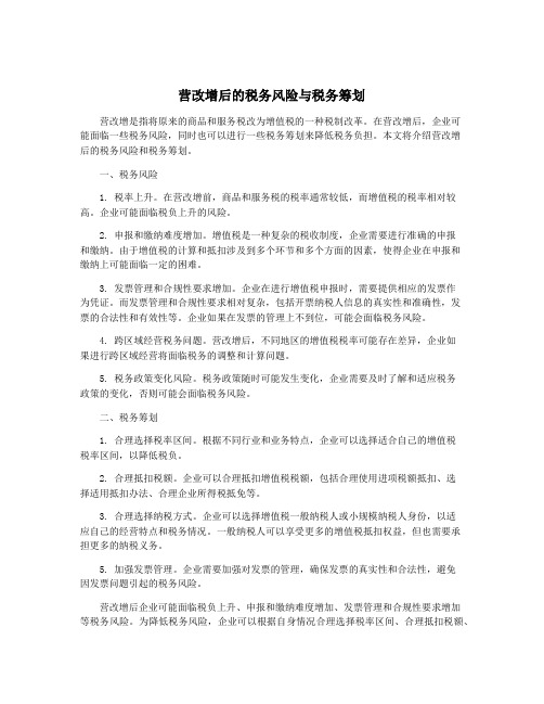 营改增后的税务风险与税务筹划